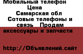 Мобильный телефон Samsung › Цена ­ 1 500 - Самарская обл. Сотовые телефоны и связь » Продам аксессуары и запчасти   